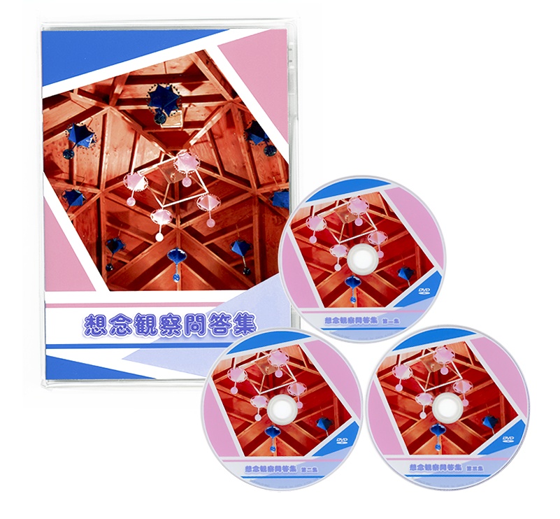 【DVD 3枚組】想念観察問答集（想念観察）
