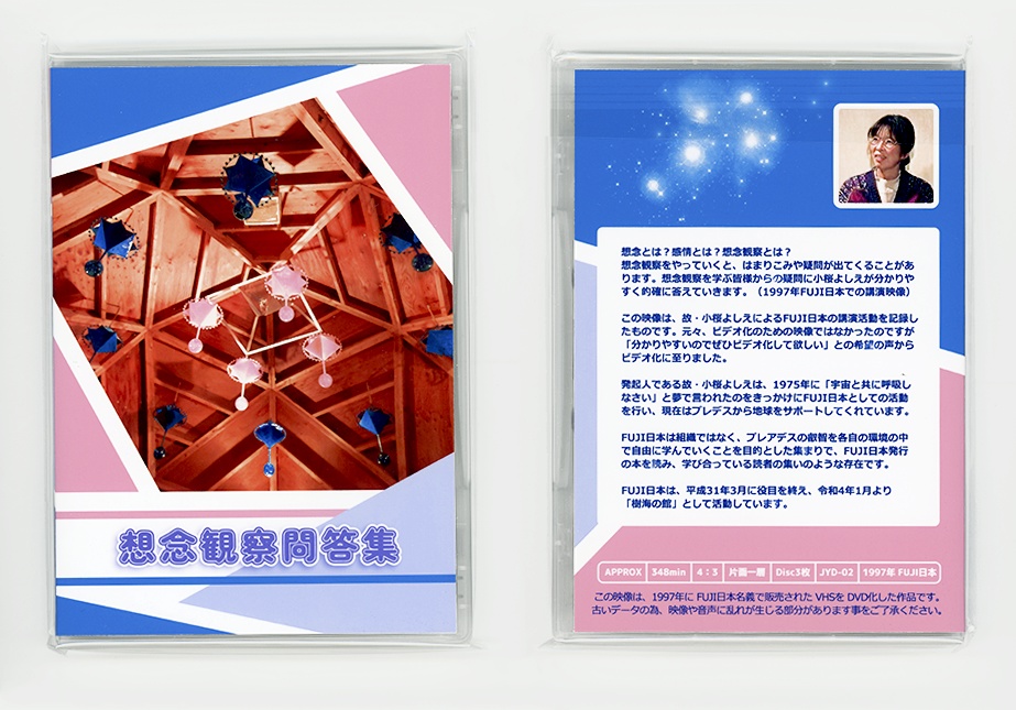 【DVD 3枚組】想念観察問答集(想念観察)