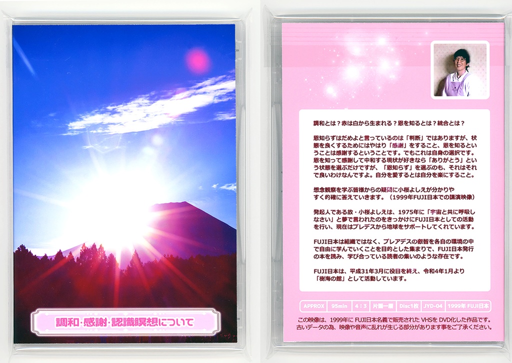 【DVD】調和・感謝・認識瞑想について(想念観察)