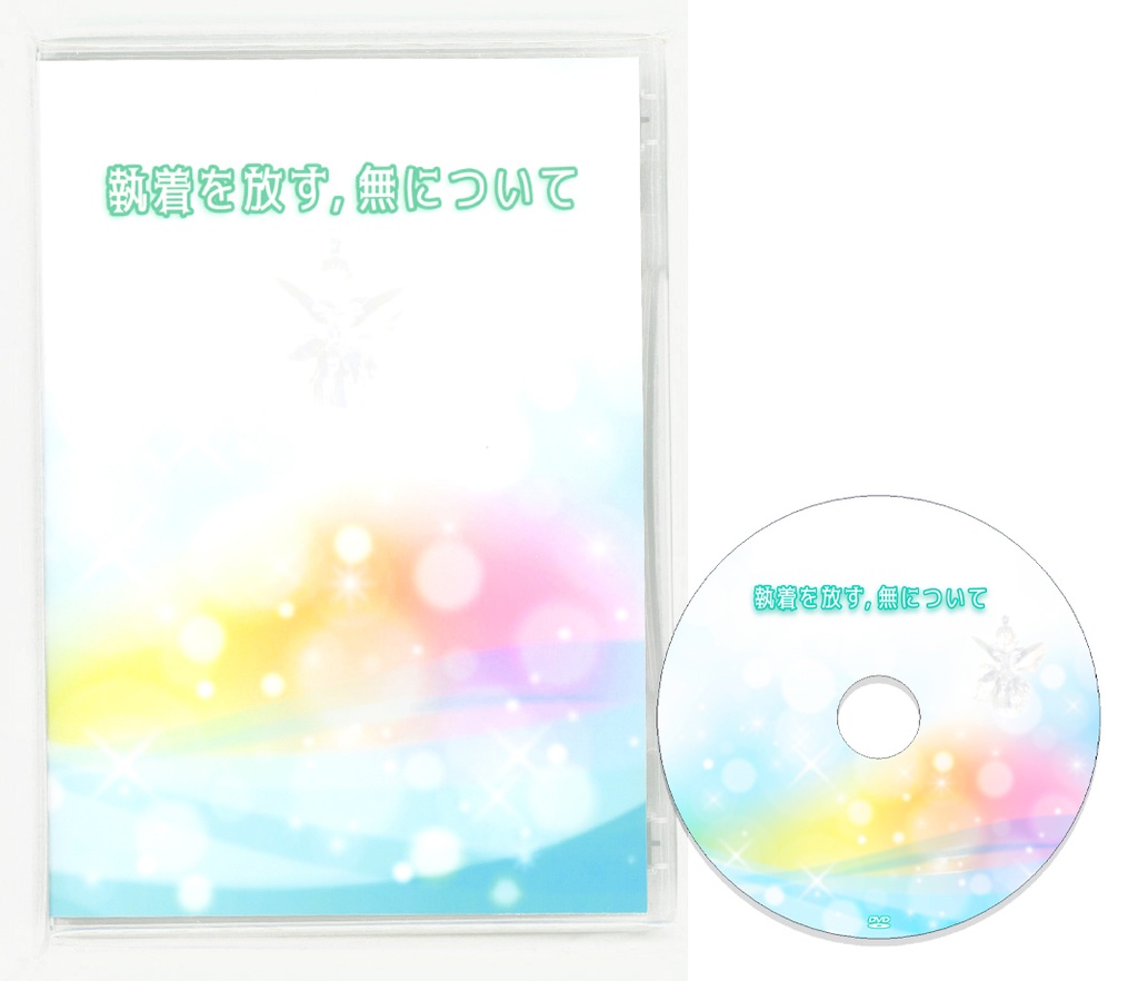 【DVD】執着を放す・無について(想念観察)