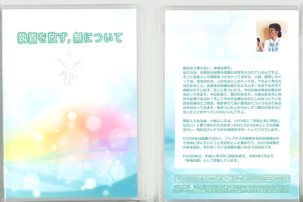 【DVD】執着を放す・無について(想念観察)