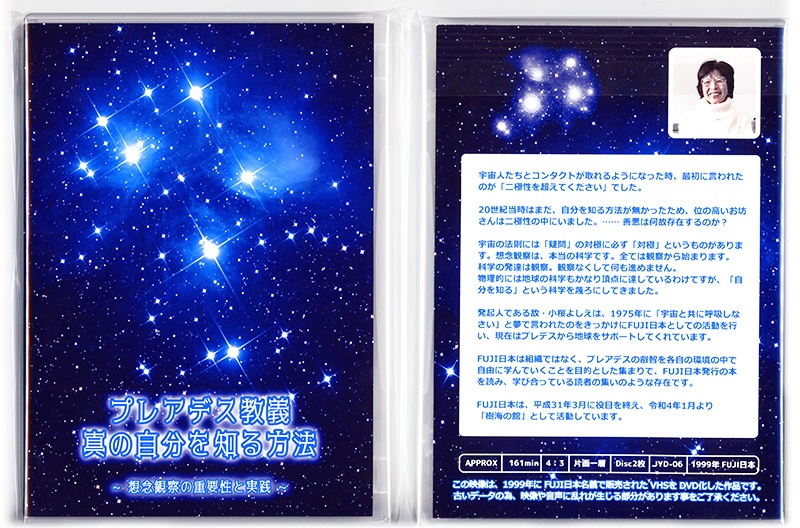 【DVD 2枚組】プレアデス教義 真の自分を知る方法