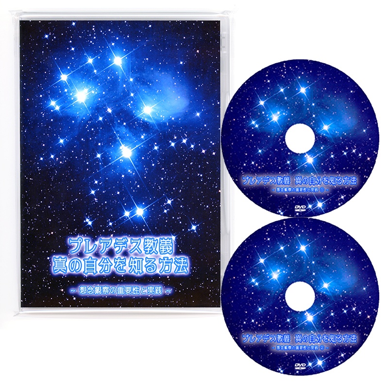【DVD 2枚組】プレアデス教義 真の自分を知る方法