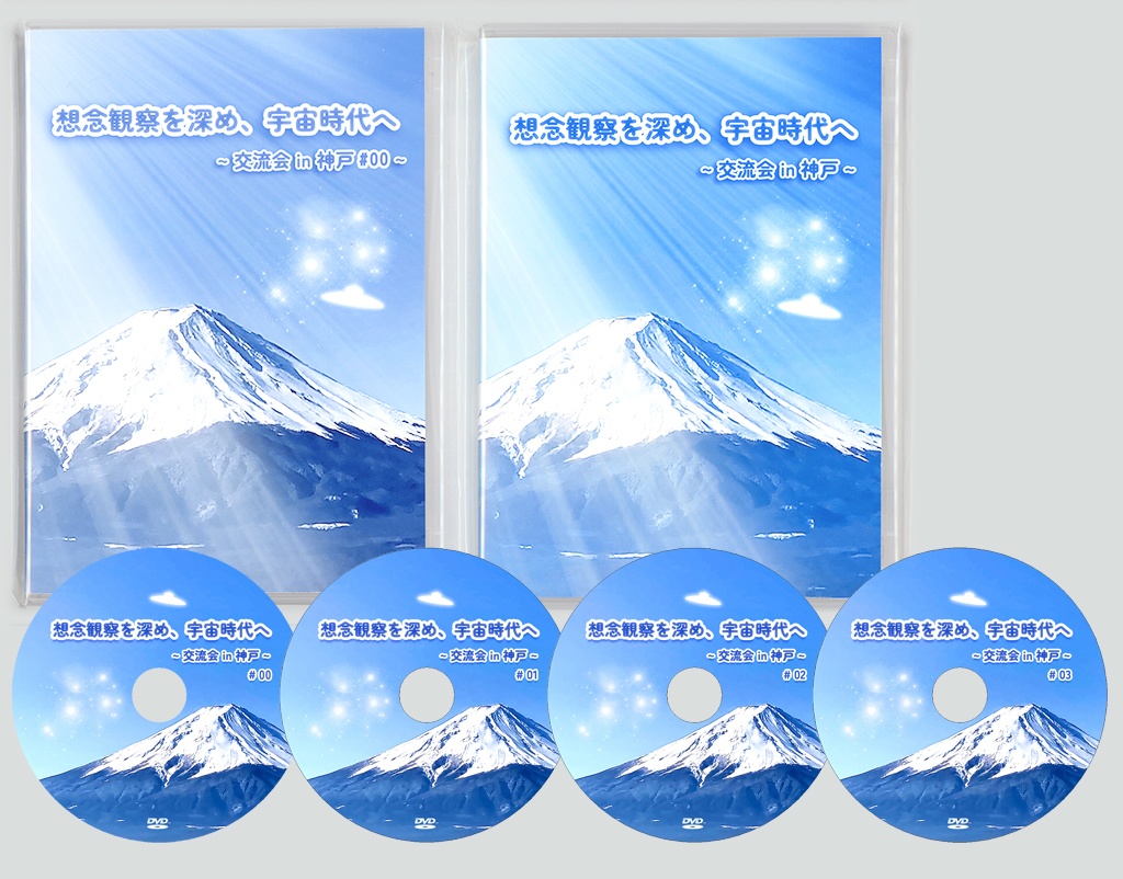 【DVD 4枚組】想念観察を深め、宇宙時代へ~交流会in神戸~