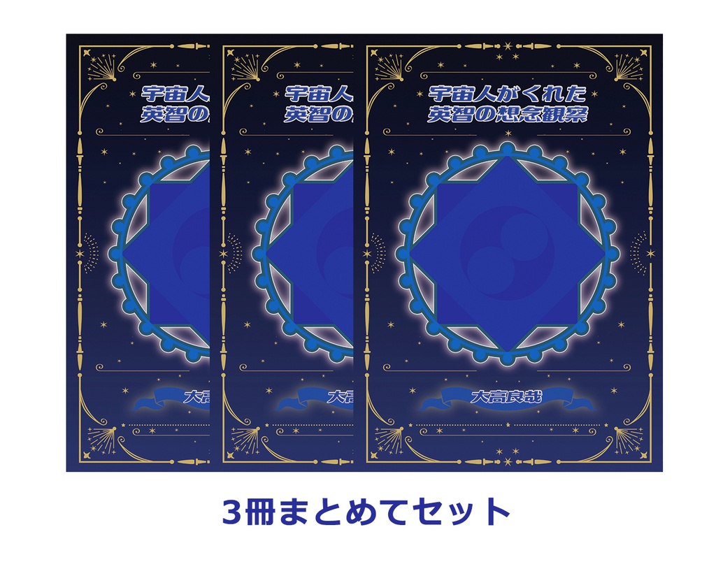 3冊セット☆宇宙人がくれた英智の想念観察【大高良哉 著】