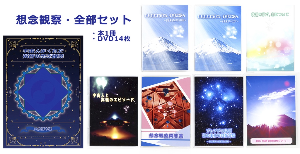 想念観察・全部セット【大高良哉】/ 本+DVDディスク14枚