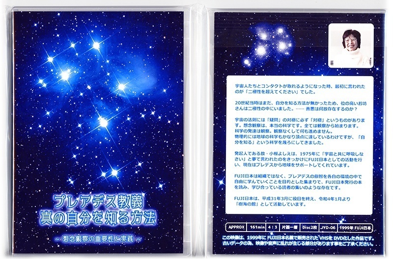 祝!想念観察本、増刷記念特別価格【DVD 2枚組】プレアデス教義 真の自分を知る方法