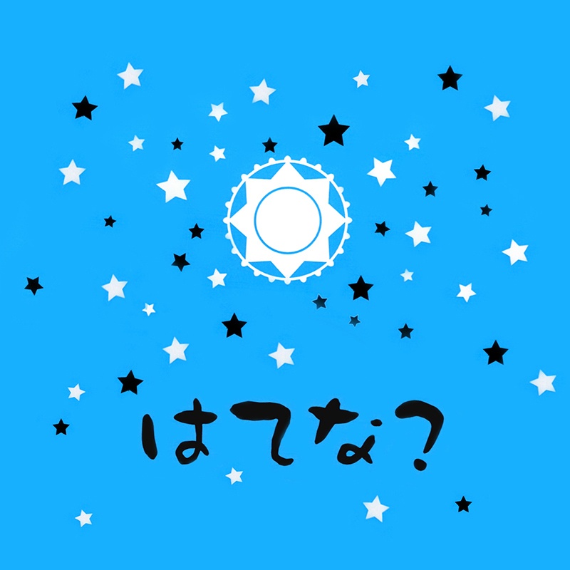 【CD】はてな？～プレアデス・ヒーリング・ミュージック～