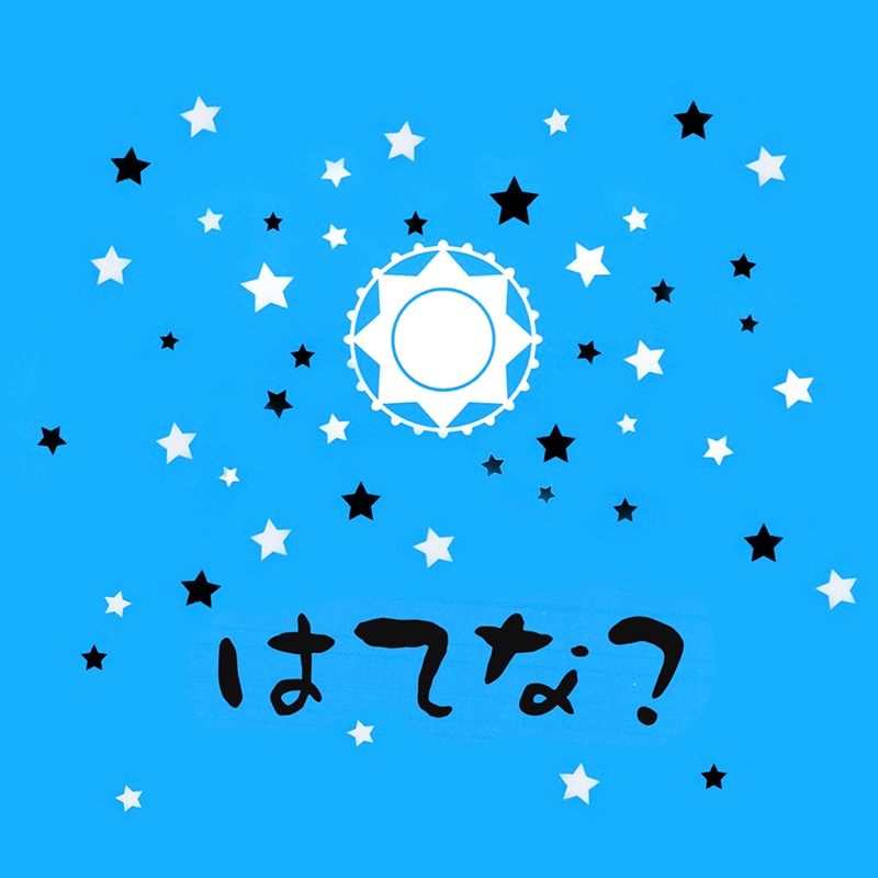 【CD】はてな？～プレアデス・ヒーリング・ミュージック～