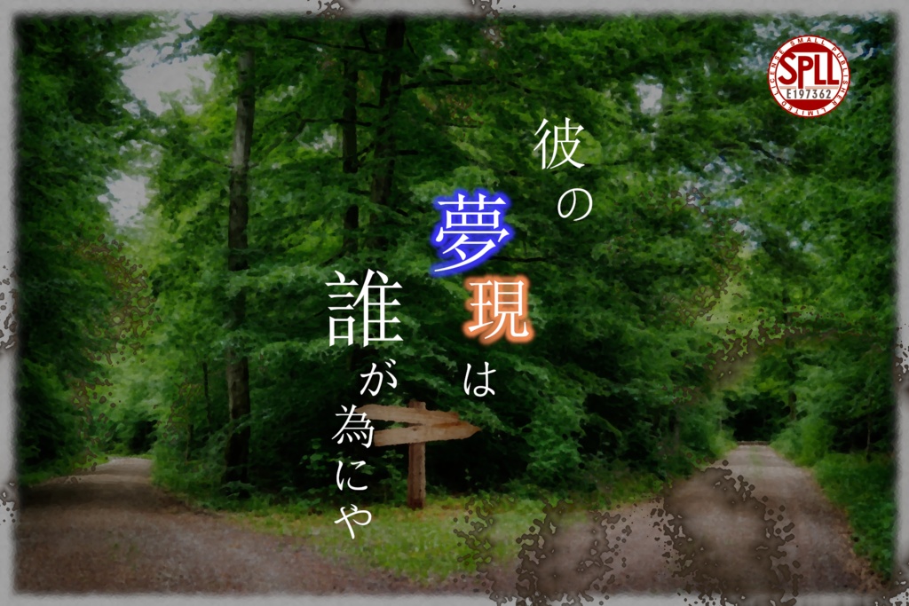 【クトゥルフ神話TRPGシナリオ】彼の夢現は誰が為にや【SPLL:E197362】