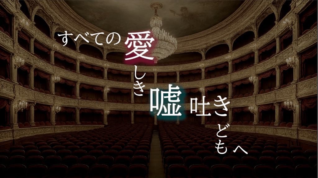 【クトゥルフ神話TRPGシナリオ】Dear My Mr. or Ms. Liar【CoC6th】