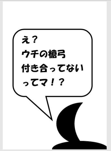 え⁉ウチの槍弓付き合ってないってマ⁉