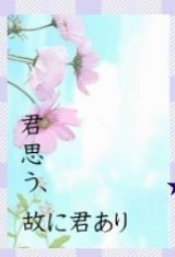 君想う、故に君あり