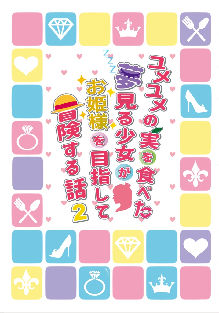 ユメユメ２巻