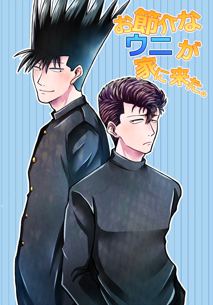 お節介なウニが家に来た。