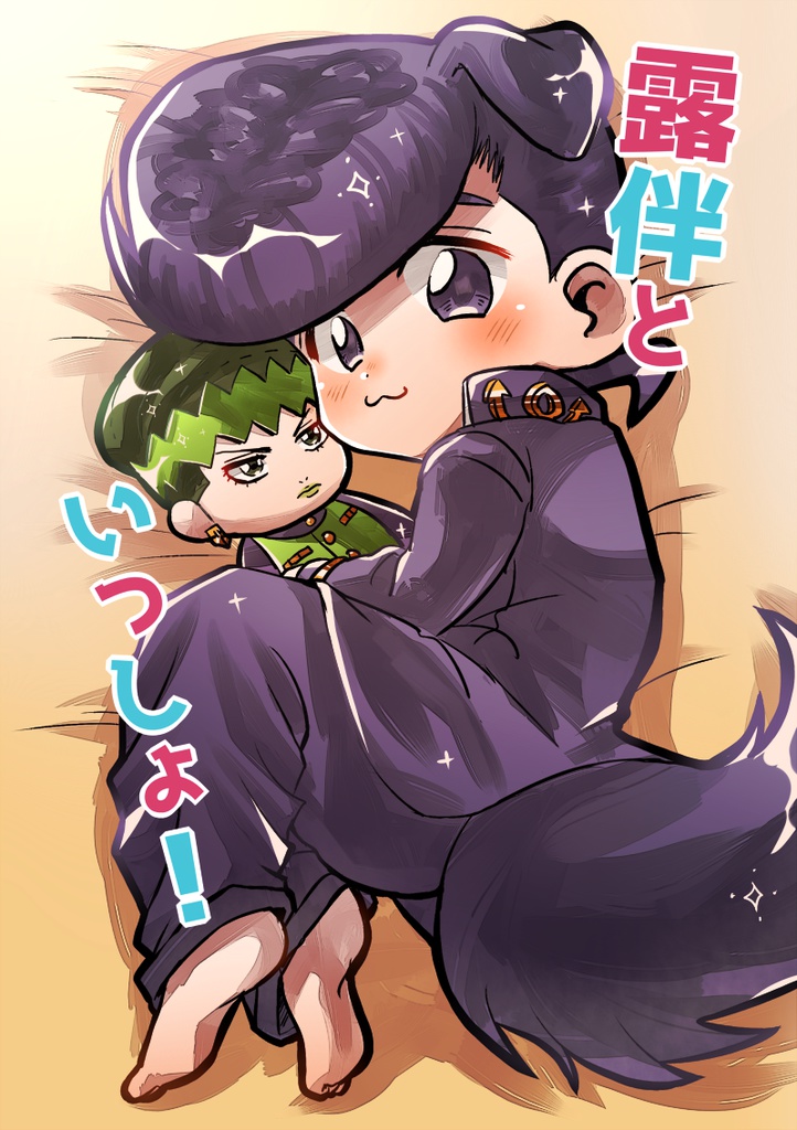 露伴といっしょ！