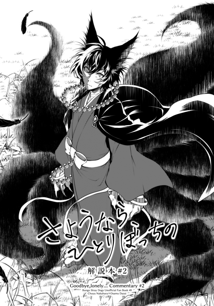 「さようなら、ひとりぼっちの 解説本 #2」