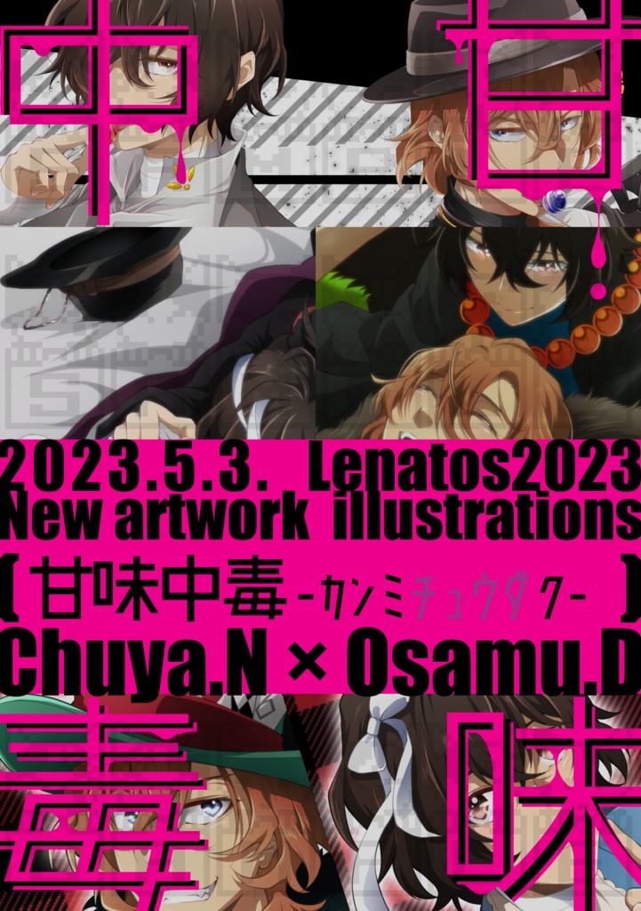 「甘味中毒。-カンミチュウダク。-」