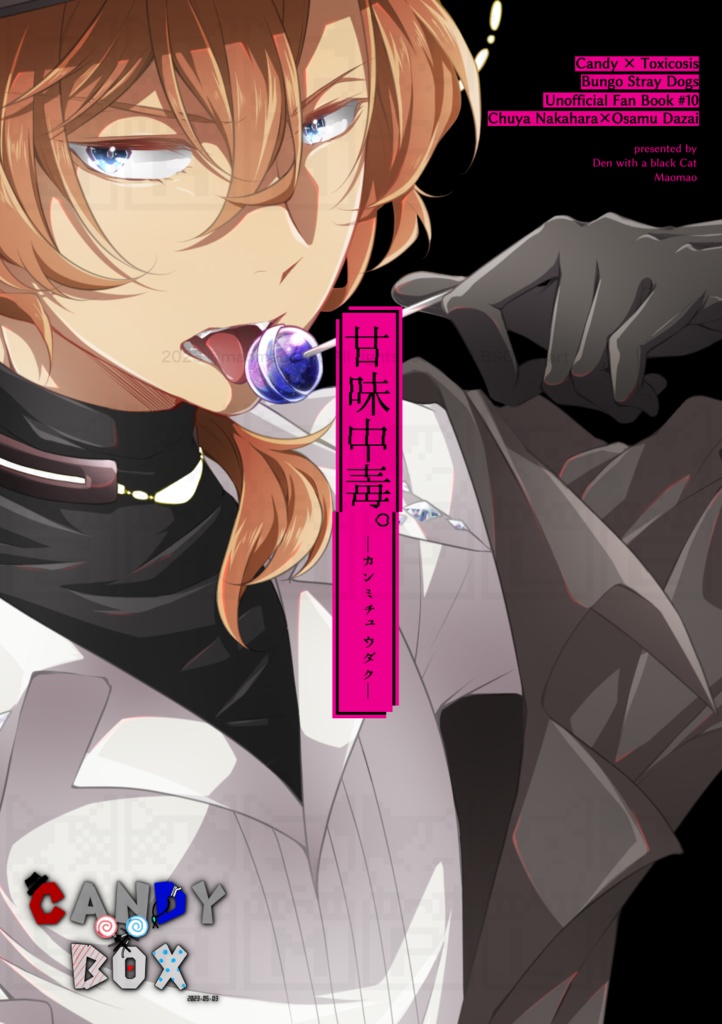 「甘味中毒。-カンミチュウダク。-」