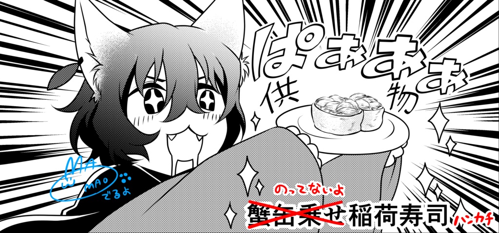 中也の稲荷寿司(供物)風刺繍ハンカチ