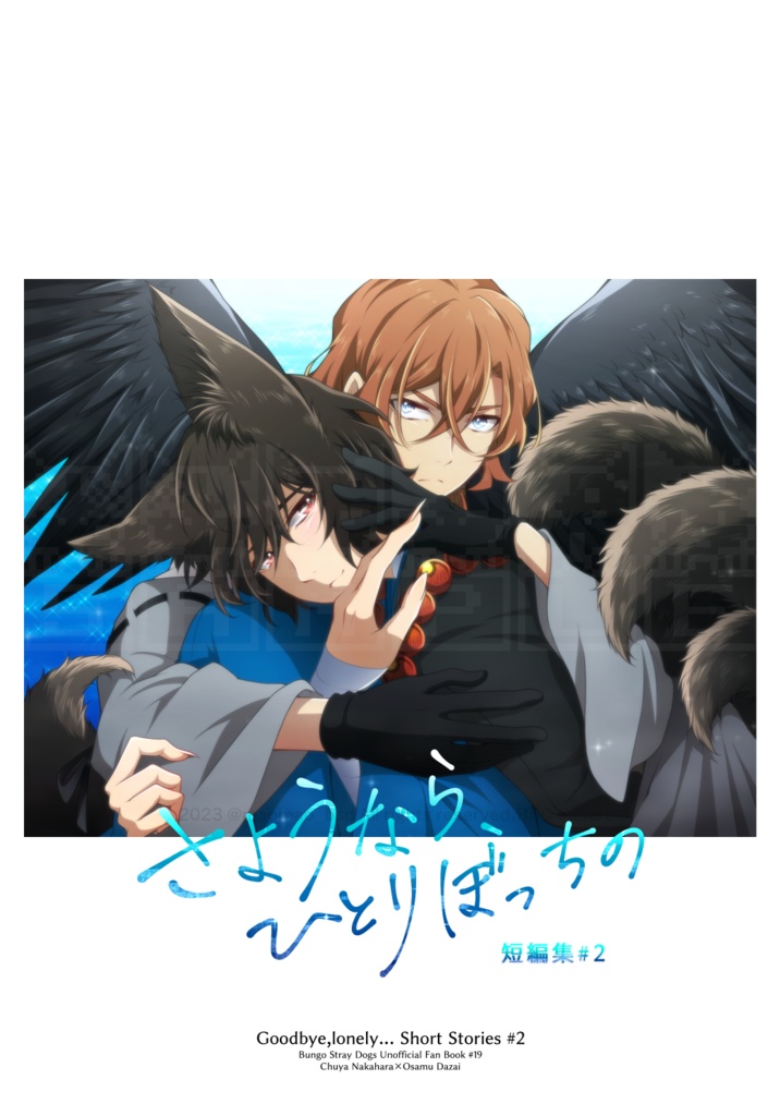 「さようなら、ひとりぼっちの 短編集#2」