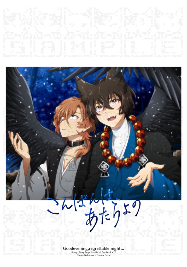 「こんばんは、あたらよの」