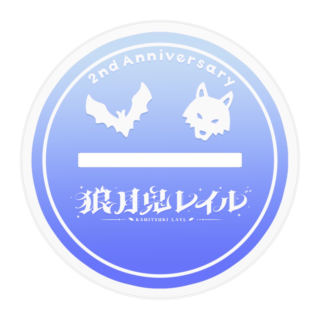 狼月鬼レイル 2周年記念グッズ アクリルスタンド