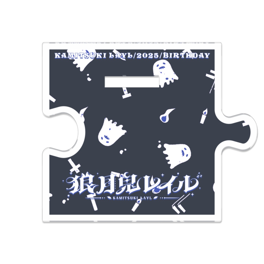 狼月鬼レイル 2025年 誕生日記念 つながるアクスタ ハロウィンレイルタA