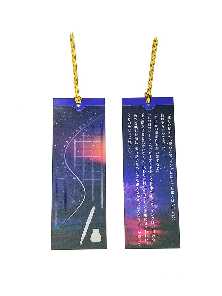 物語のしおり