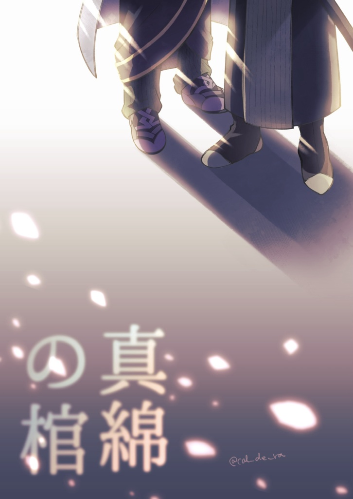 真綿の棺