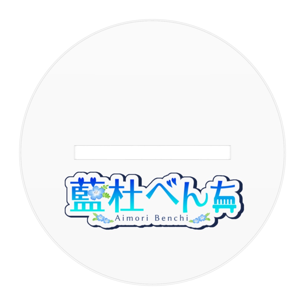 1000人記念アクリルスタンド①