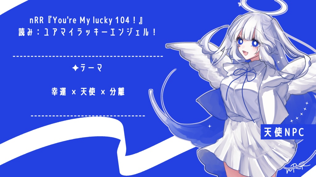 【nRR/GMレス・ソロ】You're My lucky 104!