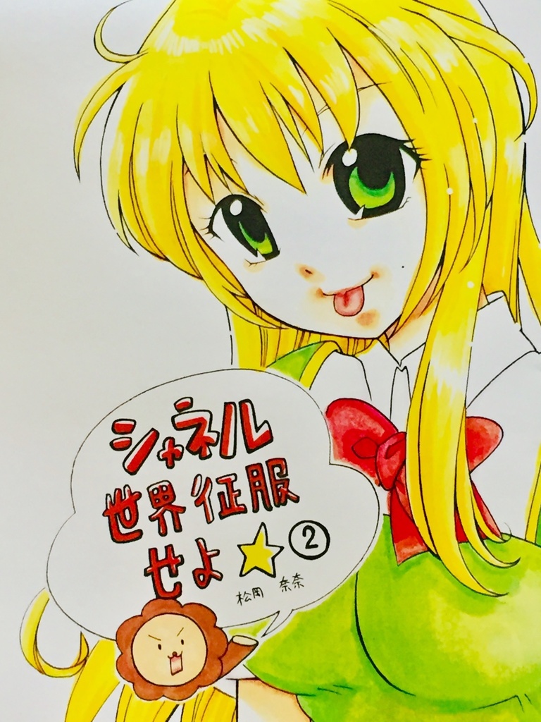 シャネル！世界征服せよ☆