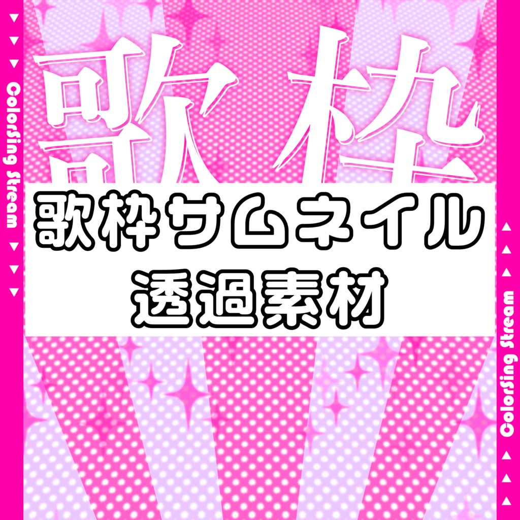 歌枠透過背景_①(色:桃橙緑青紫 計6種)