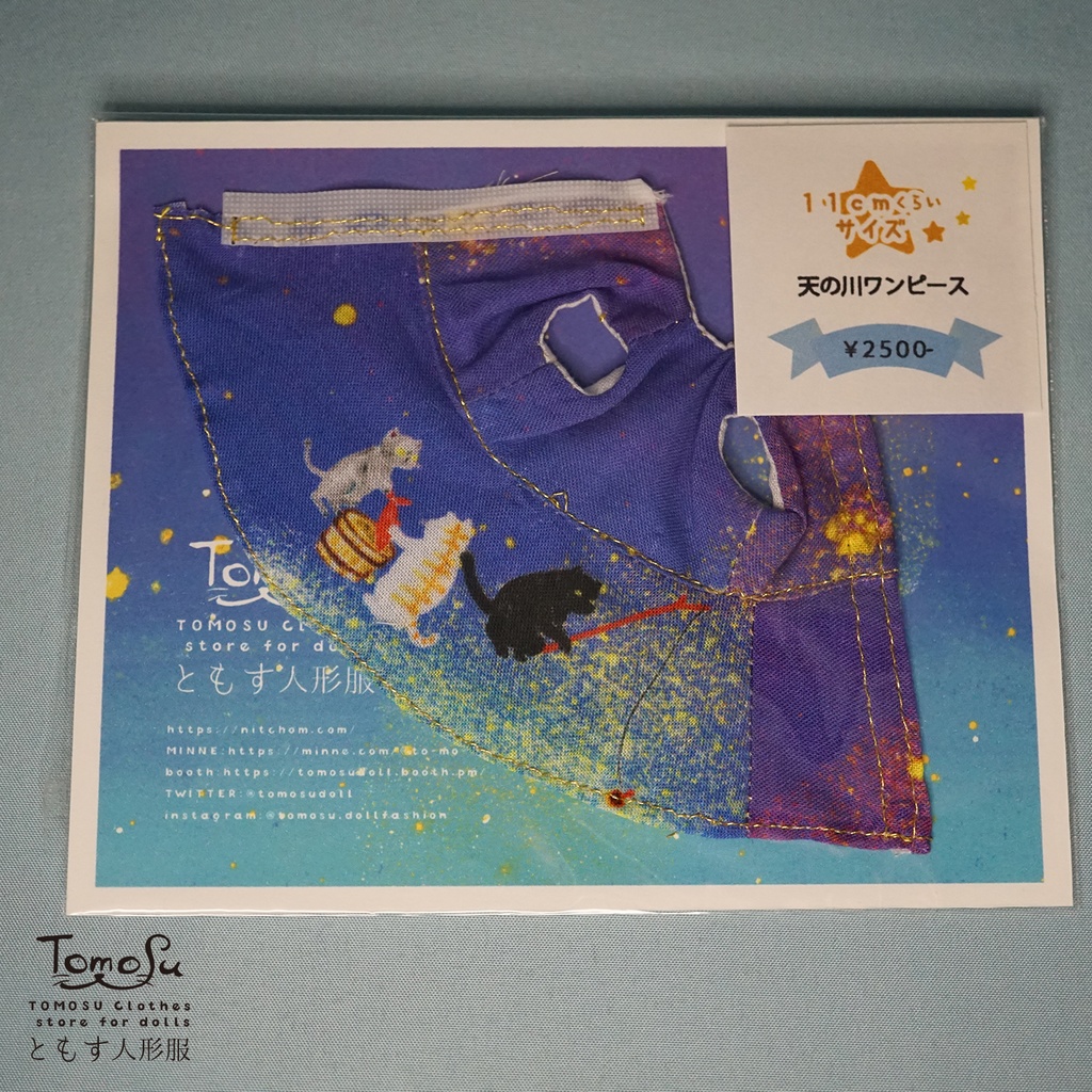 11cm向け天の川ワンピースセット