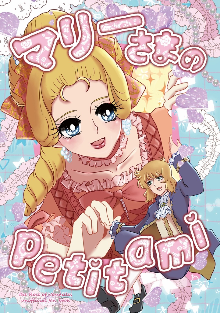 マリーさまのpetit ami