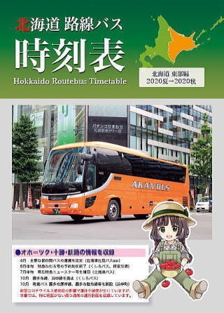 北海道 路線バス時刻表 夏 秋 東部編 北海道紀行 Booth出張所 Booth