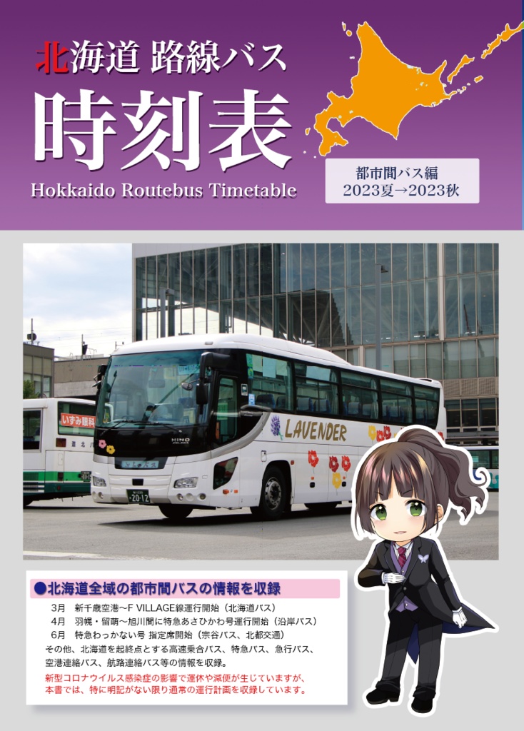 北海道 路線バス時刻表 2023夏→2023秋（都市間バス編）