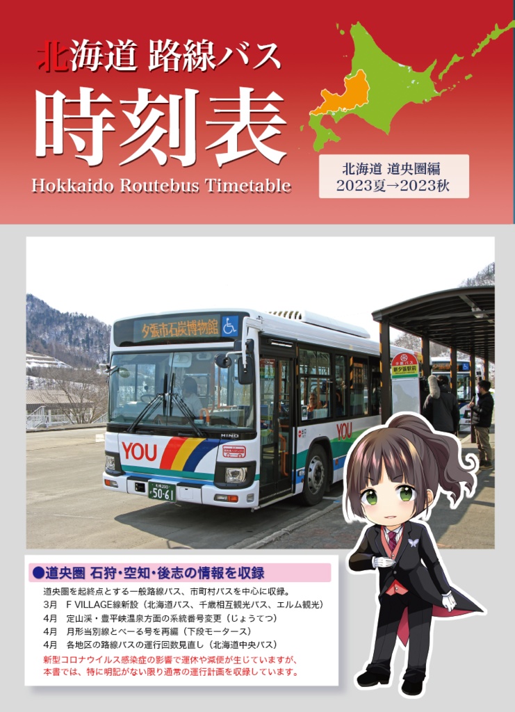 北海道 路線バス時刻表 2023夏→2023秋（道央圏編）