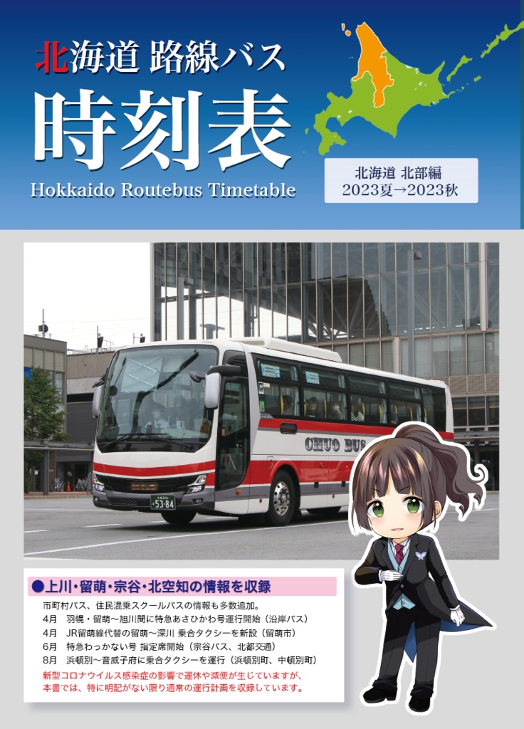 北海道 路線バス時刻表 2023夏→2023秋（北海道 北部編）