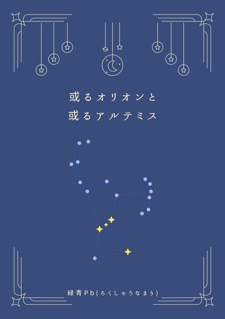 或るオリオンと或るアルテミス