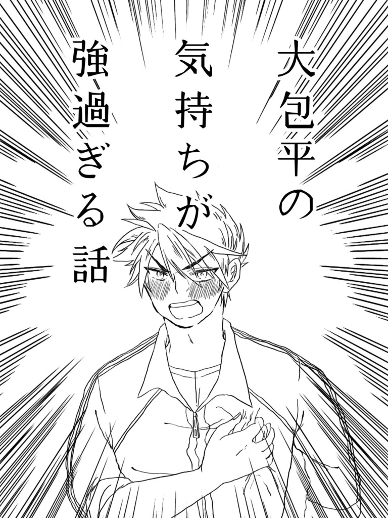 大包平の気持ちが強過ぎる話/大包平が鶯丸をよく理解している話