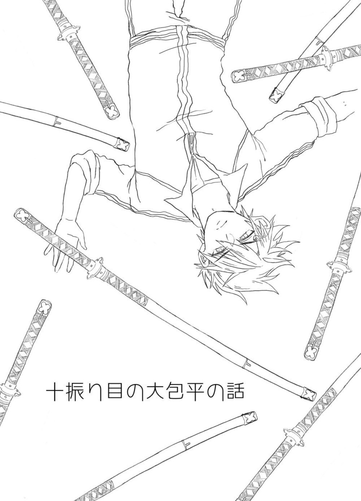 十振り目の大包平の話／鶯丸が恩送りする話