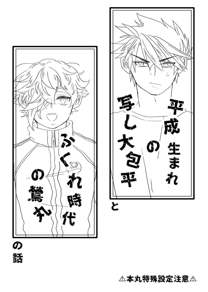 平成生まれの写し大包平とふくれ時代の鶯丸の話