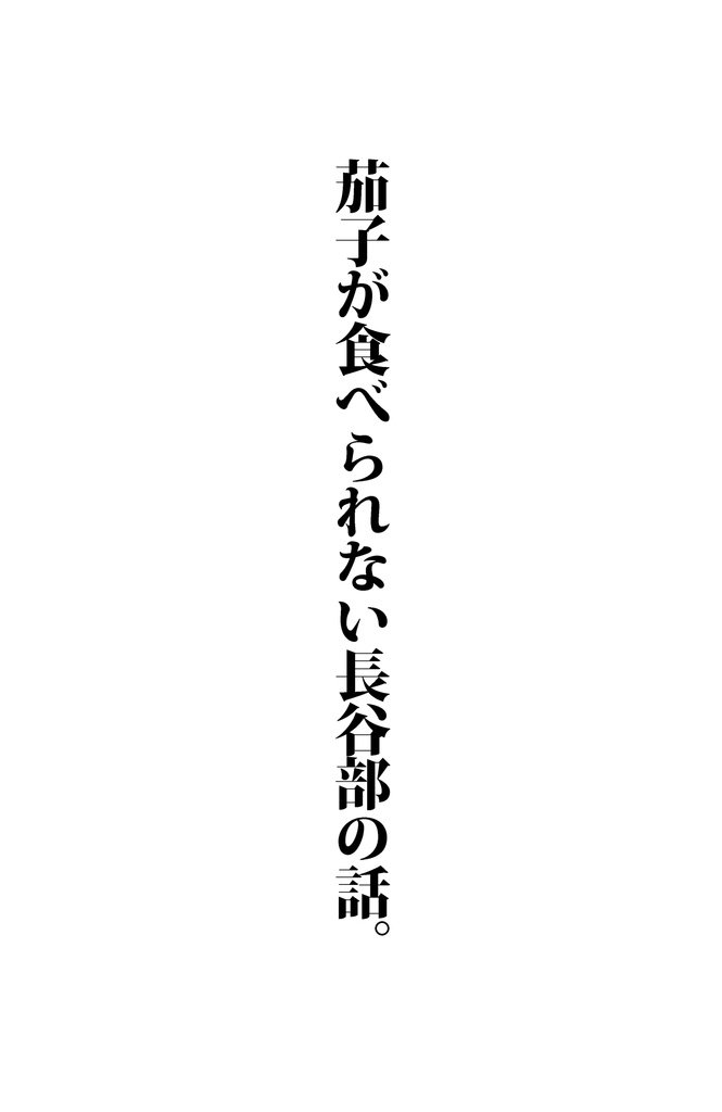 茄子が食べられない長谷部の話