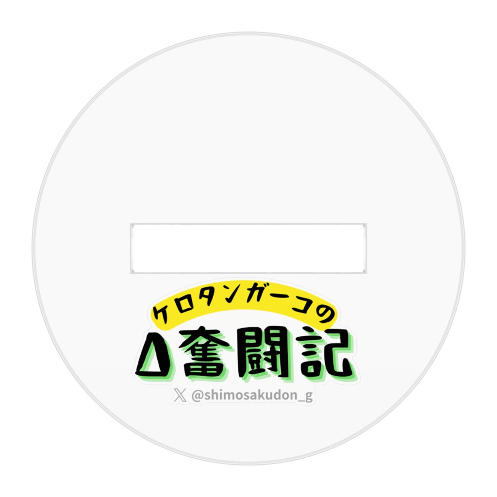 ケロタンガーコΔ奮闘記 ケロガコお顔側 アクリルフィギュア