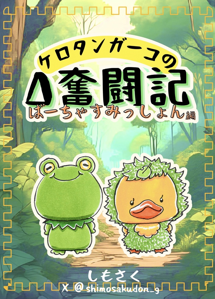 ケロタンガーコのΔ奮闘記 ばーちゃすみっしょん編【DL版】