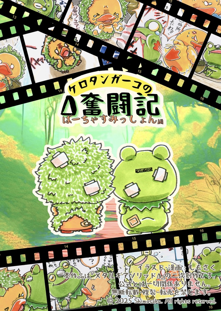 ケロタンガーコのΔ奮闘記 ばーちゃすみっしょん編【DL版】