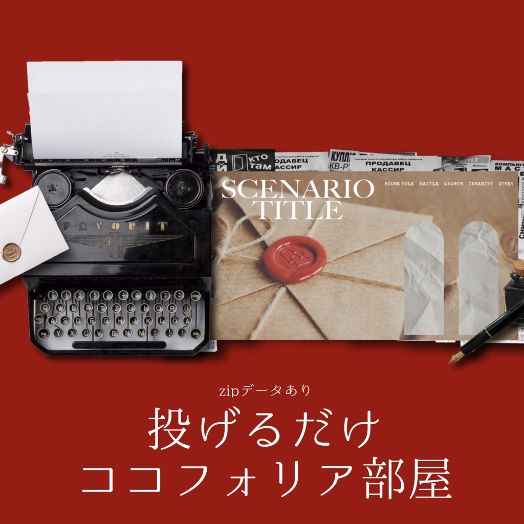 【無料/zipあり】投げるだけココフォリア部屋_タイプライターのお部屋
