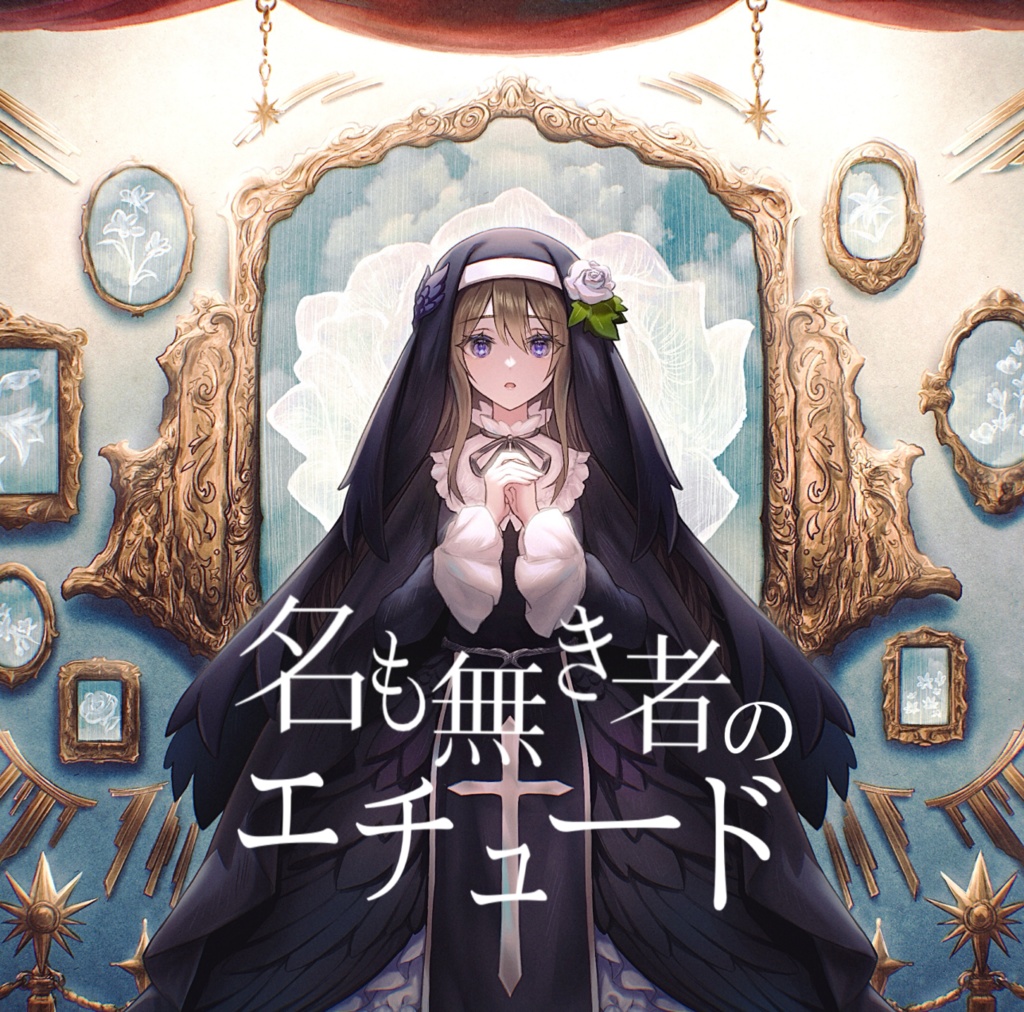 Album『名も無き者のエチュード』